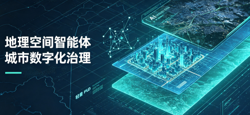 佛冈县地理 AI 智能体 Geo 优化落地城市全域治理，多维空间驱动精细化管理
