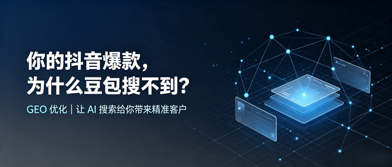 你的抖音爆款，为什么豆包搜不到？读懂 GEO，抢占佛冈县 AI 搜索新流量