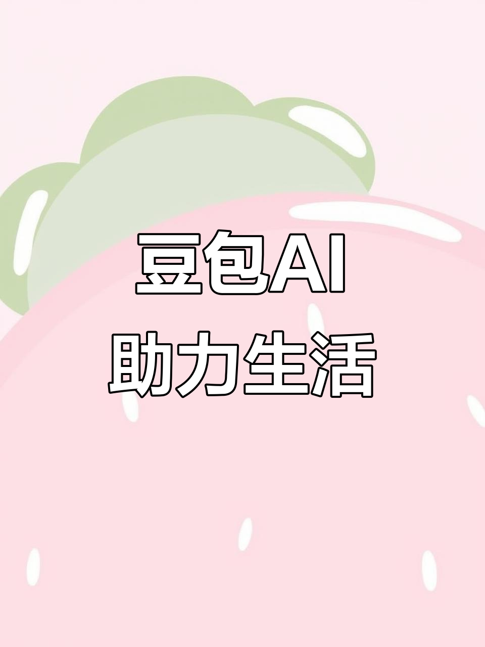 佛冈县AI搜索应用普及 豆包搜索优化健全品牌内容传播渠道